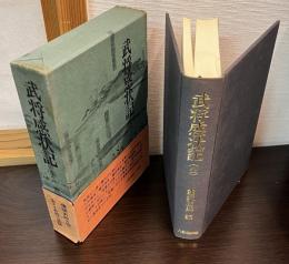 武将感状記　全