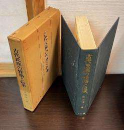 古代氏族の性格と伝承