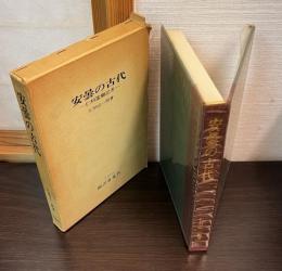 安曇の古代 : 仁科濫觴記考