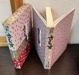 さらす　ストリップの世界　芸双書