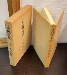 元号考証