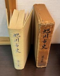 旭川市史