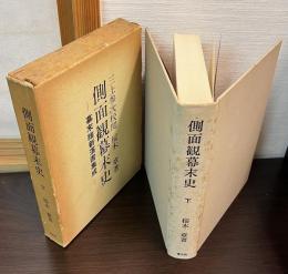 側面観幕末史