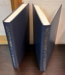 関晃著作集　第1巻 　第2巻　　大化改新の研究 　上下巻セット