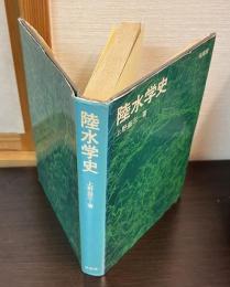 陸水学史