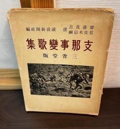 支那事変歌集