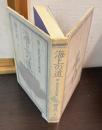 海上の道 : 倭と倭的世界の模索