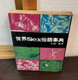 世界Sex俗語事典