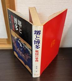 堺と博多 : 戦国の豪商
