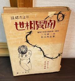 世相異聞 : 法廷だより