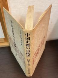 中国史像の再構成 : 国家と農民