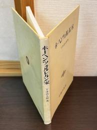 ホーヘンツォルレルン家