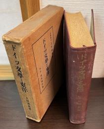 ドイツ文学と東洋