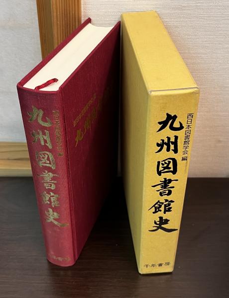 九州図書館史   /千年書房/西日本図書館学会（単行本） 九州図書館史(西日本図書館学会九州図書館史研究委員会 編著