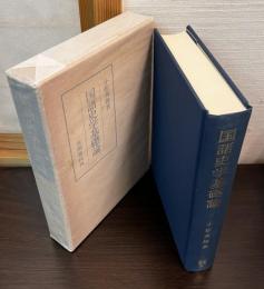 国語史学基礎論