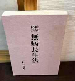 仙家秘訣無病長生法