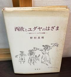 西欧とユダヤのはざま : 近代ドイツ・ユダヤ人問題