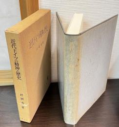 近代ドイツの精神と歴史