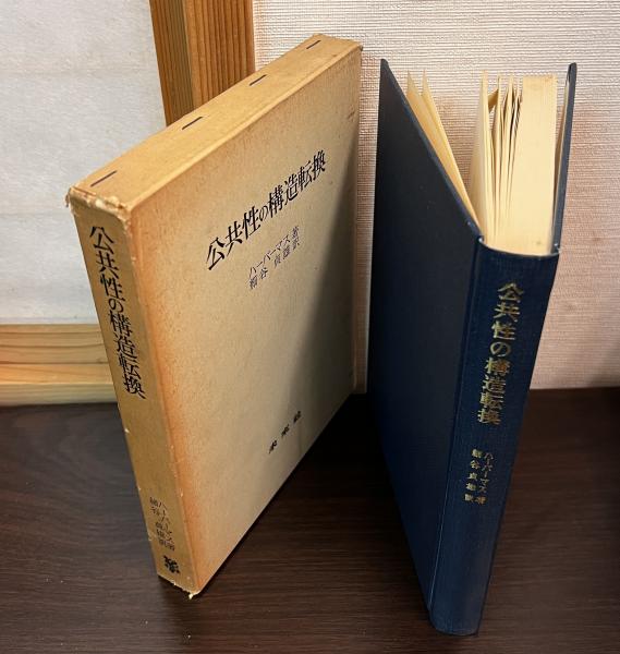 公共性の構造転換 | ハーバーマス 著 ; 細谷貞雄 訳 | 未来社 | ¥800