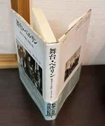 舞台・ベルリン : あるドイツ日記1945/48