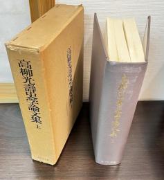 高柳光寿史学論文集
