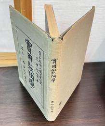 実用製陶学