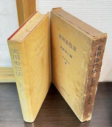 実用染色法