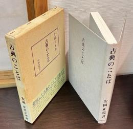 古典のことば