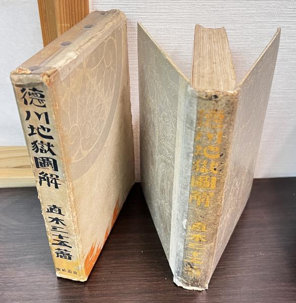Amazon.co.jp: 徳川地獄図解、直木三十五、昭和七年初版徳川地獄