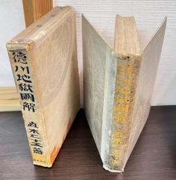 徳川地獄図解