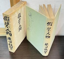 仮装人物