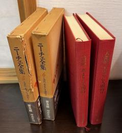 ニーチェ全集　普及版　第5、6巻　人間的、あまりに人間的　1.2揃　2冊セット