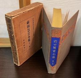 前田慧雲全集