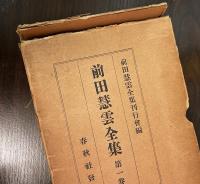 前田慧雲全集