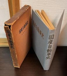 国産自動車史
