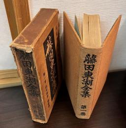 藤田東湖全集