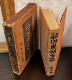 藤田東湖全集