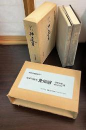 神道集 : 赤木文庫本
