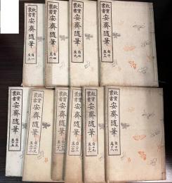 故実叢書　安斎随筆（自１～至32）