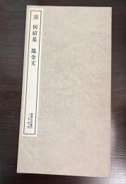 清何紹基臨金文