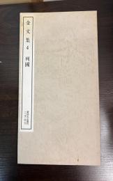 金文集