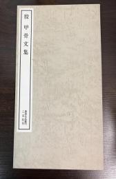 殷・甲骨文集