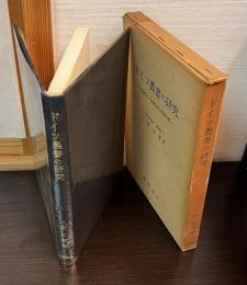 ドイツ農書の研究 : 十六世紀ドイツの農業生産力と農業経営類型