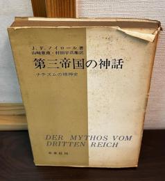 第三帝国の神話 : ナチズムの精神史