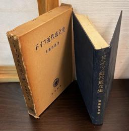 ドイツ近代成立史