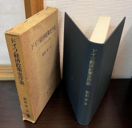 ドイツ経済政策史序説 : プロイセン的進化の史的構造