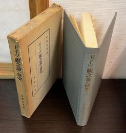 ドイツ観念論の研究 : 絶対知の形成と成立