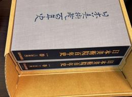 日本美術院百年史　1巻　上下巻セット