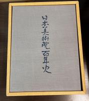 日本美術院百年史　1巻　上下巻セット