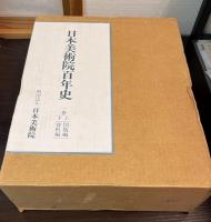 日本美術院百年史　1巻　上下巻セット